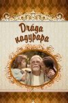 Drága Nagypapa - Idézetgyűjtemény