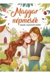 Magyar népmesék - válogatás a legismertebb mesékből